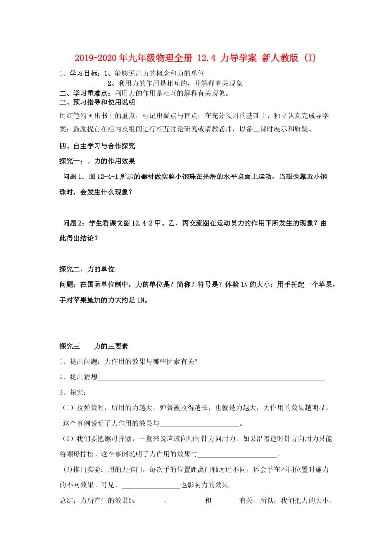 2019-2020年九年级物理全册 12.4 力导学案 新人教版 (I).doc_第1页