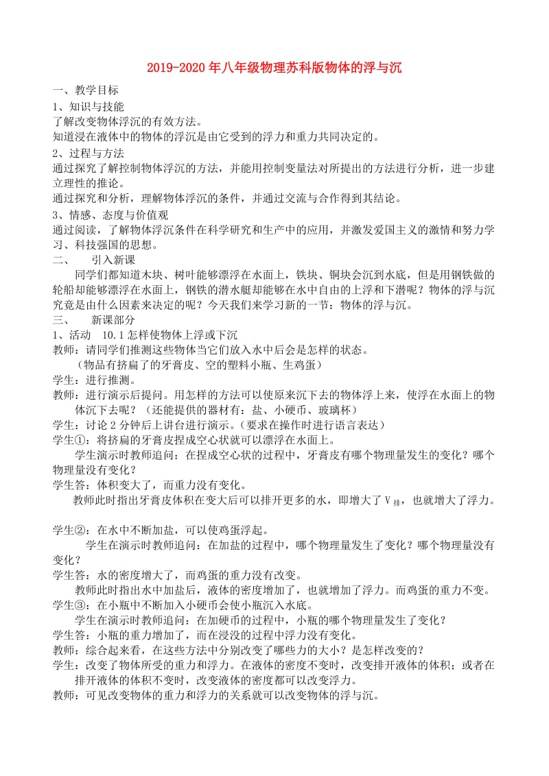 2019-2020年八年级物理苏科版物体的浮与沉.doc_第1页