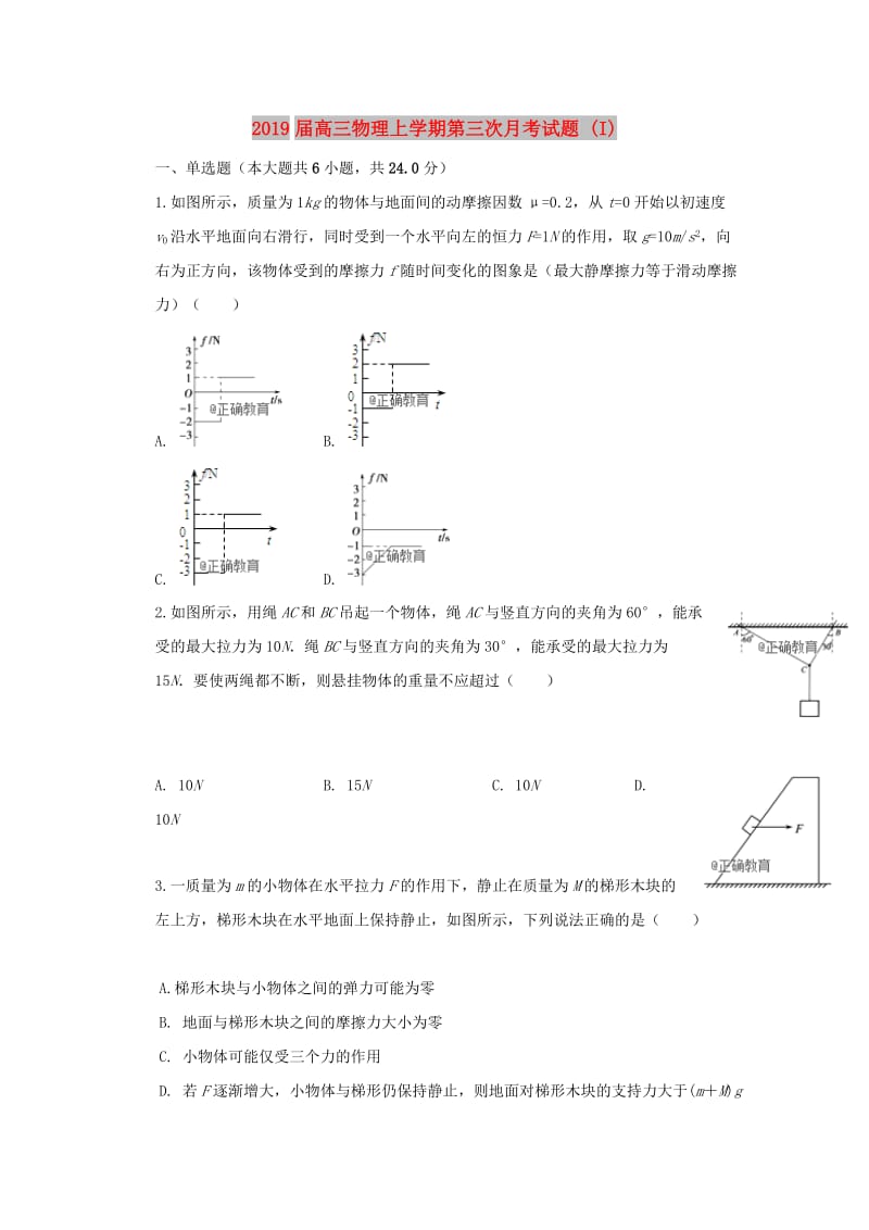 2019届高三物理上学期第三次月考试题 (I).doc_第1页