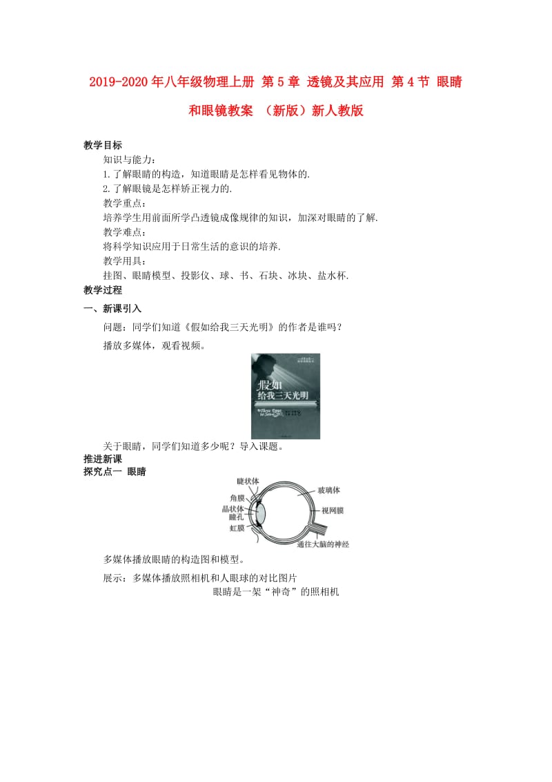 2019-2020年八年级物理上册 第5章 透镜及其应用 第4节 眼睛和眼镜教案 （新版）新人教版.doc_第1页