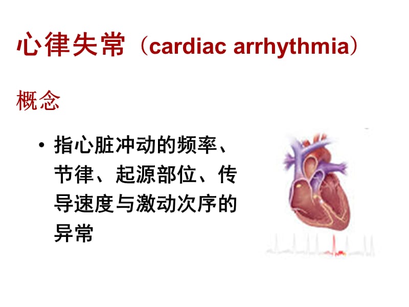 《心律失常病人的护理》_第2页