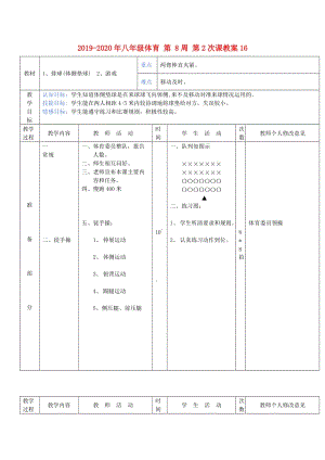 2019-2020年八年級(jí)體育 第 8周 第2次課教案16.doc