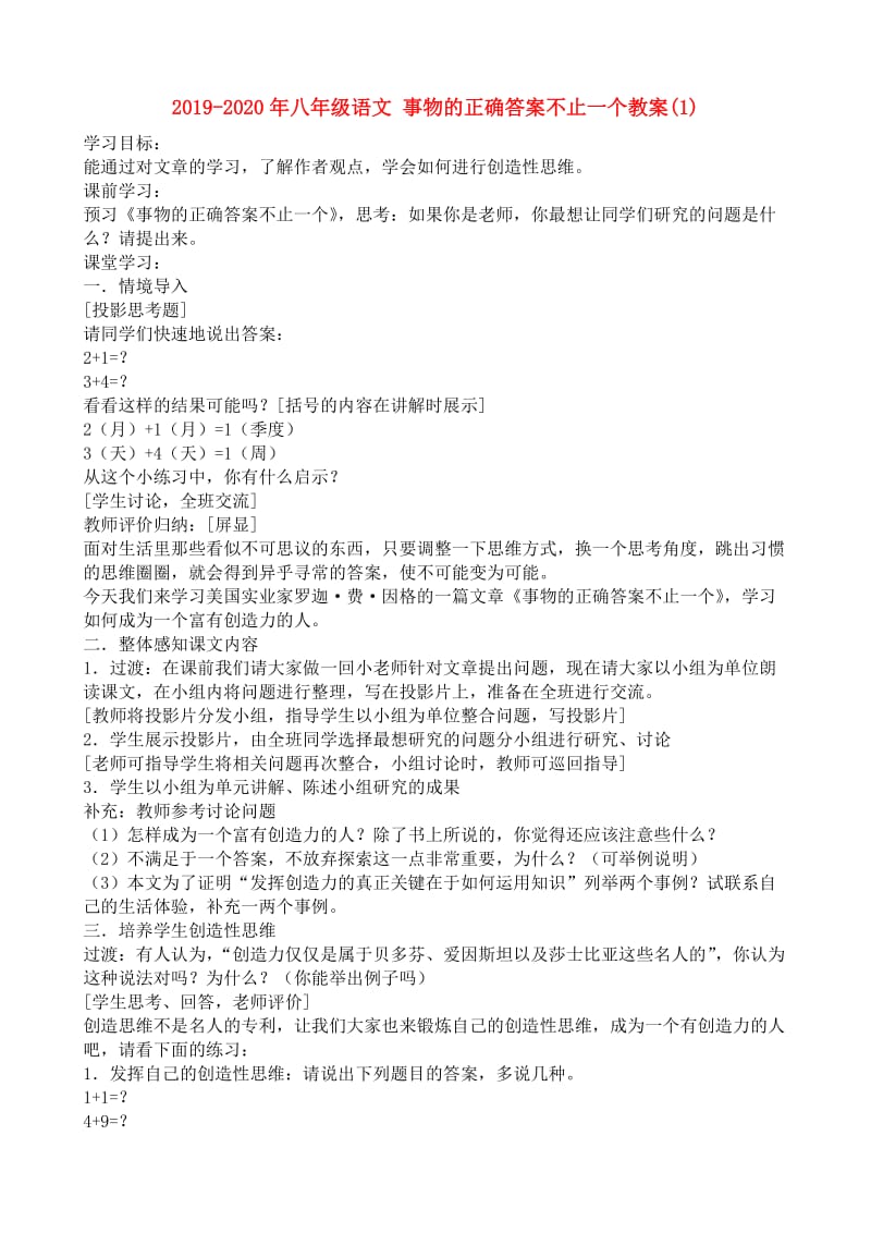 2019-2020年八年级语文 事物的正确答案不止一个教案(1).doc_第1页