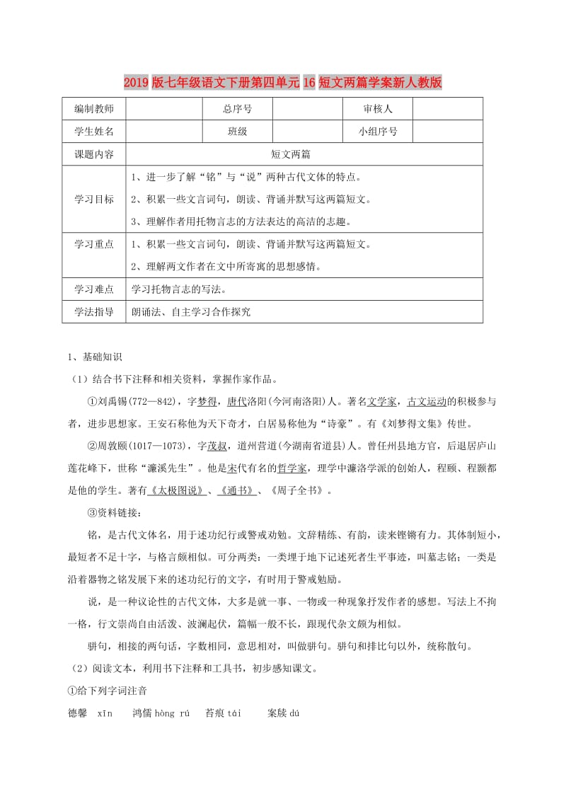 2019版七年级语文下册第四单元16短文两篇学案新人教版.doc_第1页