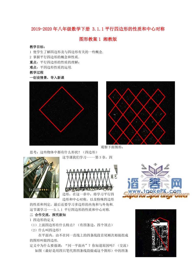 2019-2020年八年级数学下册 3.1.1平行四边形的性质和中心对称图形教案1 湘教版.doc_第1页