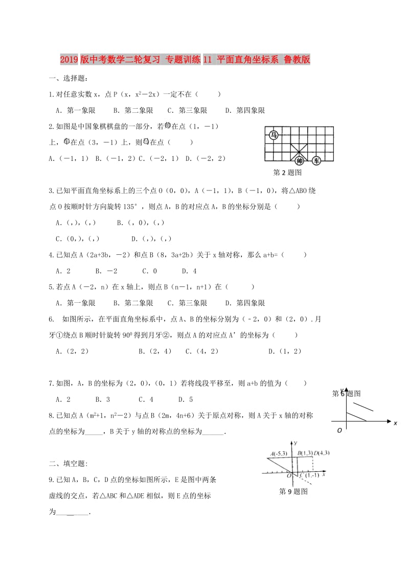 2019版中考数学二轮复习 专题训练11 平面直角坐标系 鲁教版.doc_第1页