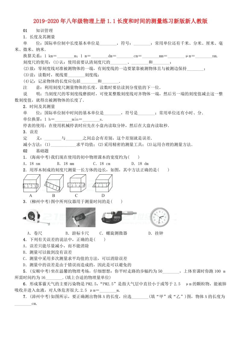 2019-2020年八年级物理上册1.1长度和时间的测量练习新版新人教版.doc_第1页