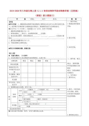 2019-2020年八年級(jí)生物上冊(cè) 5.1.3 軟體動(dòng)物和節(jié)肢動(dòng)物教學(xué)案（無(wú)答案）（新版）新人教版(I).doc