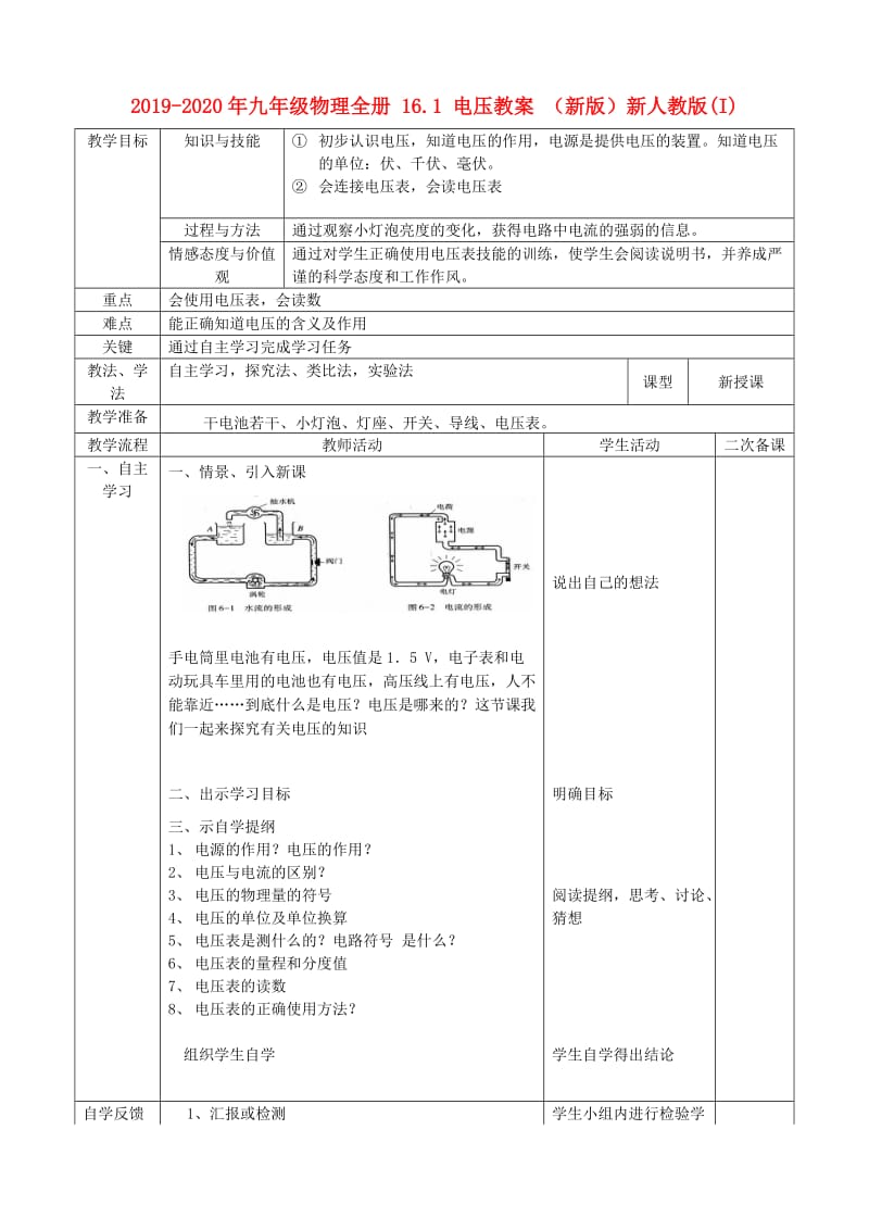 2019-2020年九年级物理全册 16.1 电压教案 （新版）新人教版(I).doc_第1页