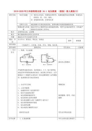 2019-2020年九年級(jí)物理全冊(cè) 16.1 電壓教案 （新版）新人教版(I).doc