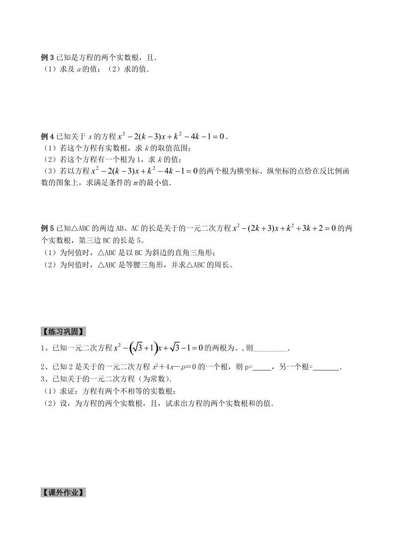 2019-2020年九年级数学上学期期末复习 一元二次方程根的判别式及根与系数的关系教学案（无答案） 苏科版.doc_第2页