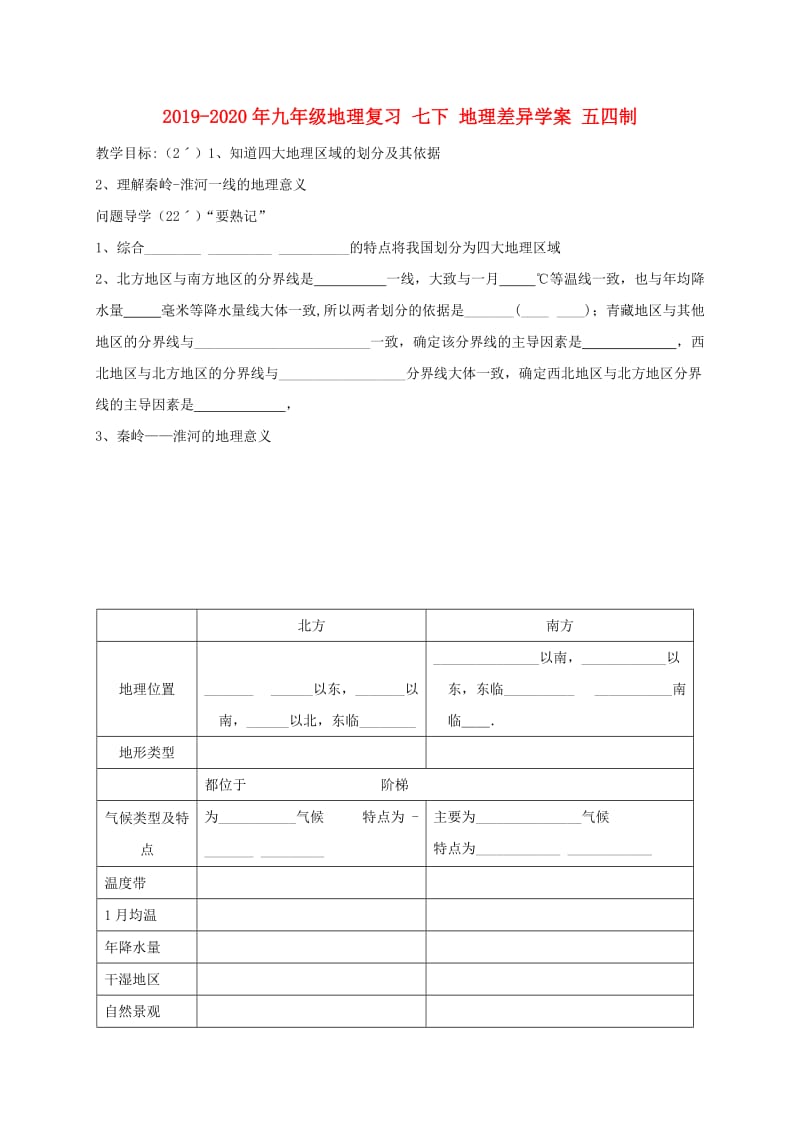 2019-2020年九年级地理复习 七下 地理差异学案 五四制.doc_第1页