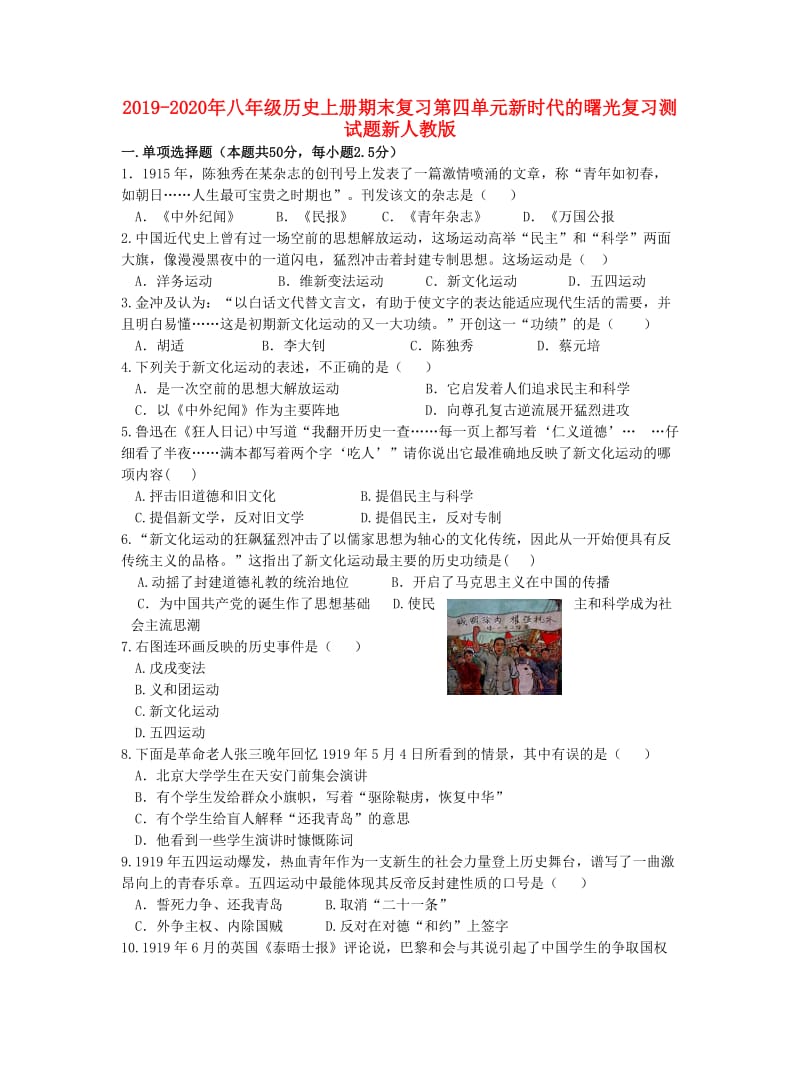 2019-2020年八年级历史上册期末复习第四单元新时代的曙光复习测试题新人教版.doc_第1页