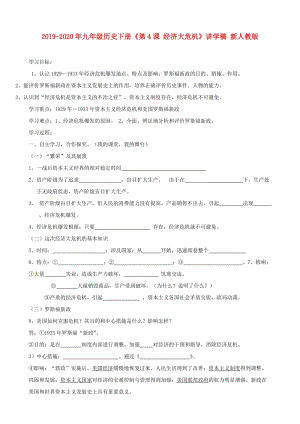 2019-2020年九年級(jí)歷史下冊(cè)《第4課 經(jīng)濟(jì)大危機(jī)》講學(xué)稿 新人教版.doc