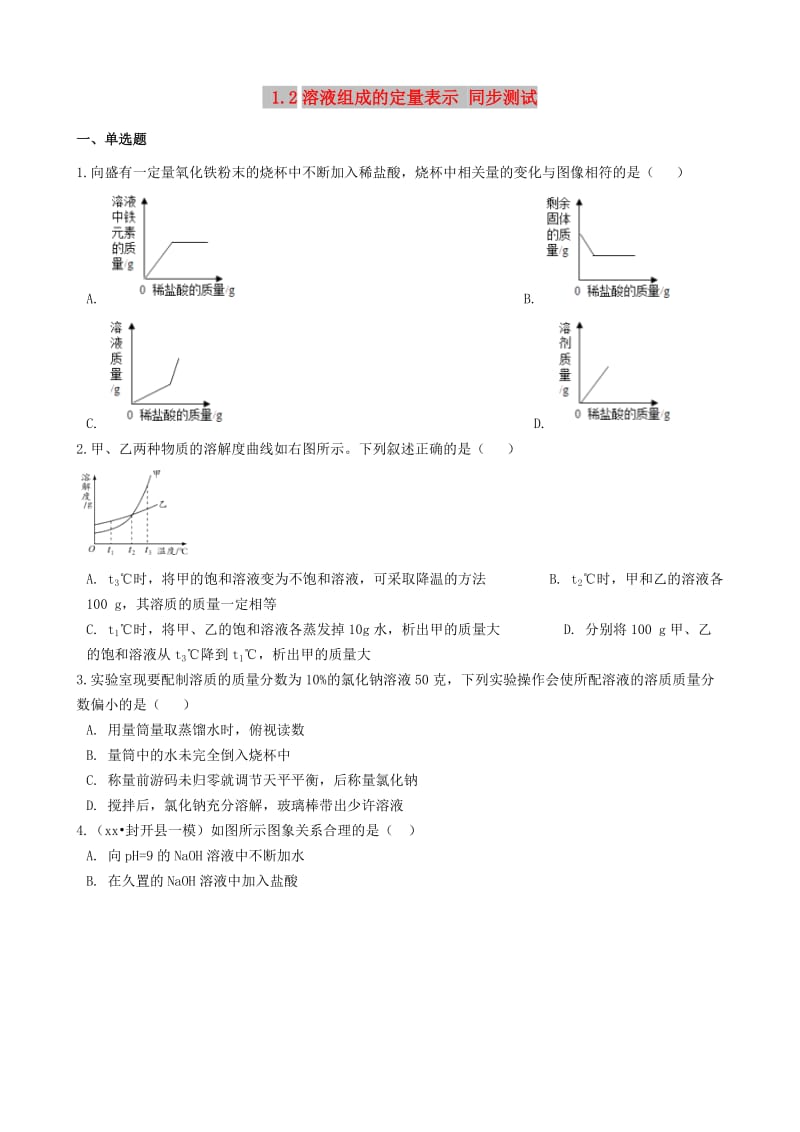 九年级化学全册 第一单元 溶液 1.2 溶液组成的定量表示同步测试 （新版）鲁教版五四制.doc_第1页