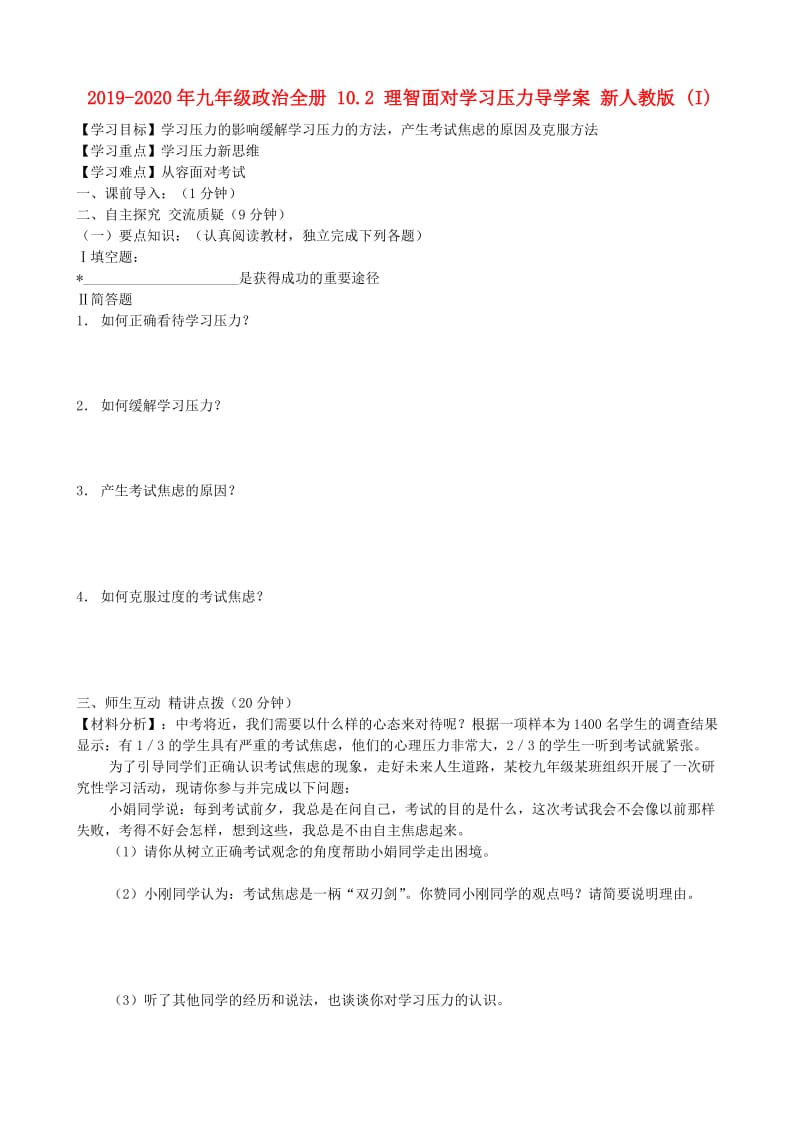 2019-2020年九年级政治全册 10.2 理智面对学习压力导学案 新人教版 (I).doc_第1页