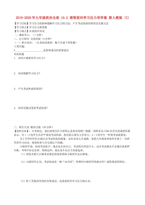 2019-2020年九年級政治全冊 10.2 理智面對學(xué)習(xí)壓力導(dǎo)學(xué)案 新人教版 (I).doc