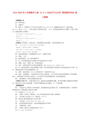 2019-2020年八年級(jí)數(shù)學(xué)上冊(cè) 15.2.2《完全平方公式》課堂教學(xué)實(shí)錄 新人教版.doc