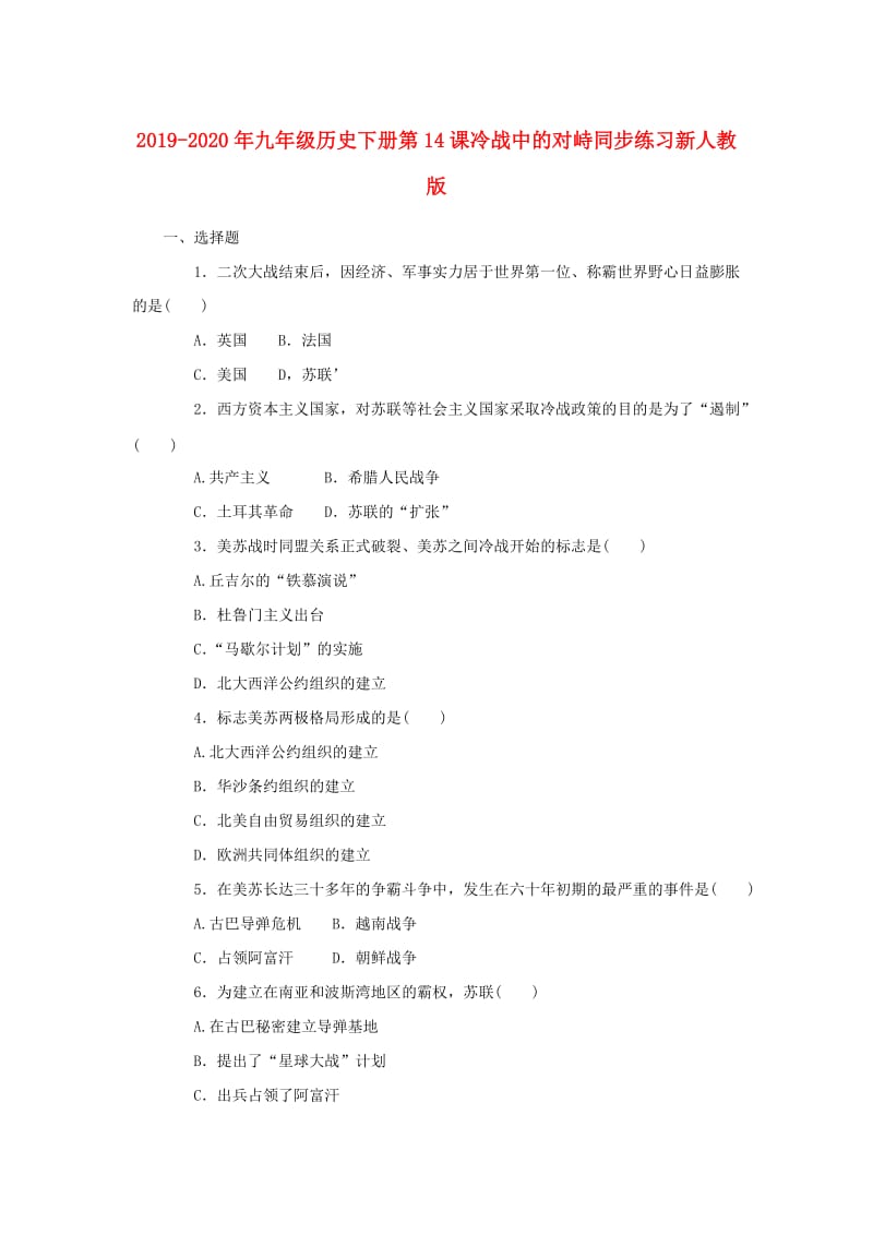 2019-2020年九年级历史下册第14课冷战中的对峙同步练习新人教版.doc_第1页