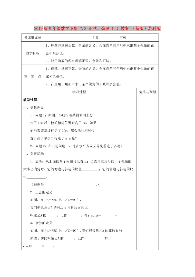 2019版九年级数学下册 7.2 正弦、余弦（1）教案 （新版）苏科版.doc_第1页