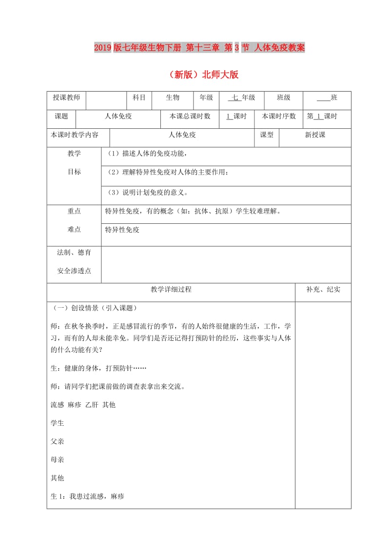 2019版七年级生物下册 第十三章 第3节 人体免疫教案 （新版）北师大版.doc_第1页