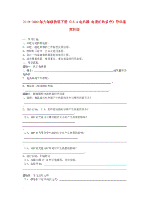 2019-2020年九年級物理下冊《15.4電熱器 電流的熱效應》導學案 蘇科版.doc