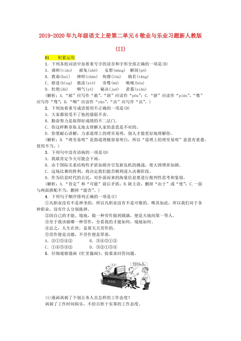 2019-2020年九年级语文上册第二单元6敬业与乐业习题新人教版(II).doc_第1页