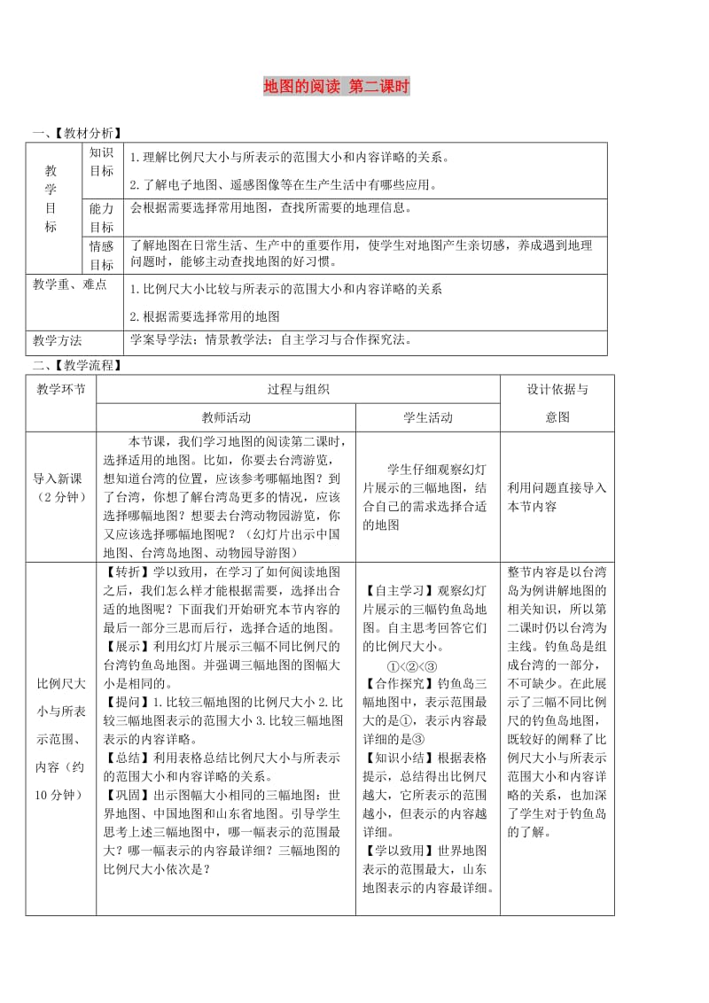 七年级地理上册 第一章 第三节 地图的阅读（第2课时）教案 （新版）新人教版.doc_第1页