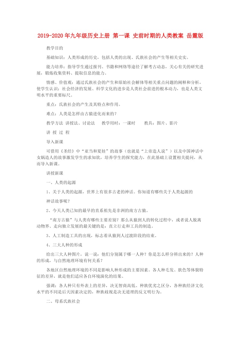 2019-2020年九年级历史上册 第一课 史前时期的人类教案 岳麓版.doc_第1页