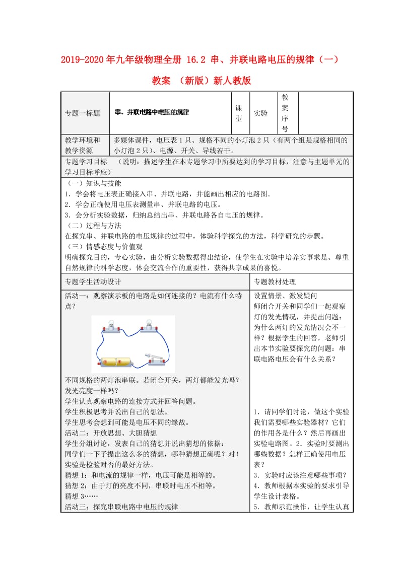 2019-2020年九年级物理全册 16.2 串、并联电路电压的规律（一）教案 （新版）新人教版.doc_第1页