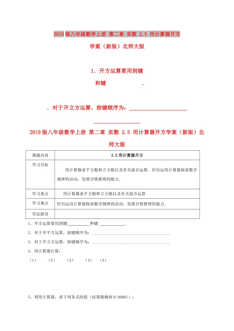 2019版八年级数学上册 第二章 实数 2.5 用计算器开方学案（新版）北师大版.doc_第1页