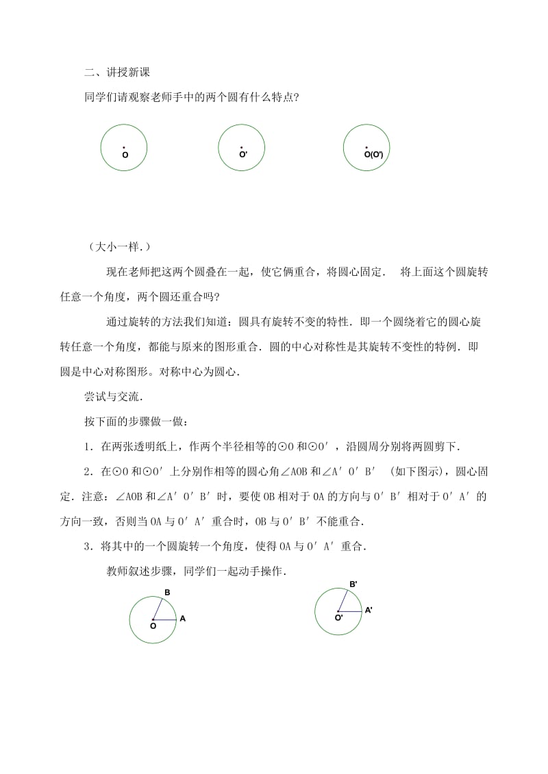 2019-2020年九年级数学下册 26.2圆的对称性教案 沪科版.doc_第2页