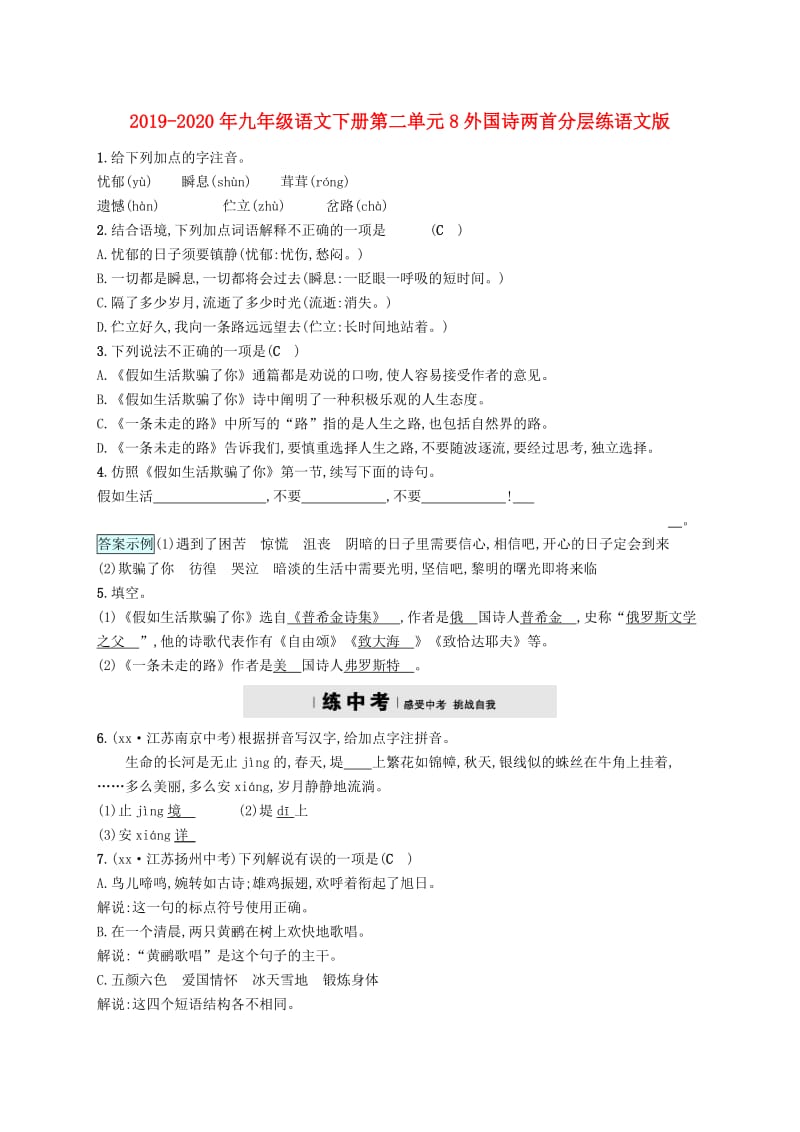 2019-2020年九年级语文下册第二单元8外国诗两首分层练语文版.doc_第1页