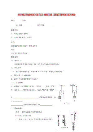 2019版八年級物理下冊 12.2滑輪（第1課時）教學(xué)案 新人教版.doc