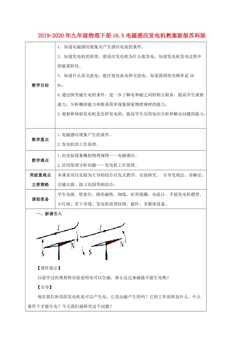 2019-2020年九年级物理下册16.5电磁感应发电机教案新版苏科版.doc_第1页