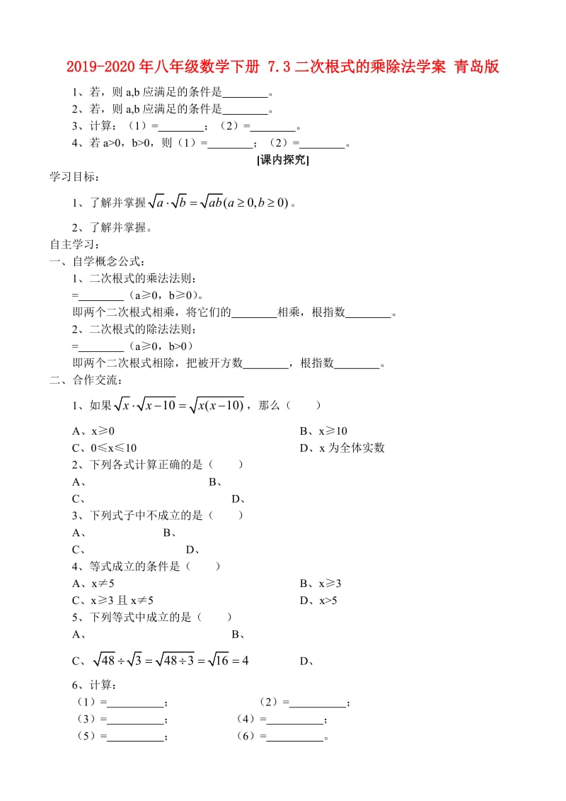 2019-2020年八年级数学下册 7.3二次根式的乘除法学案 青岛版.doc_第1页