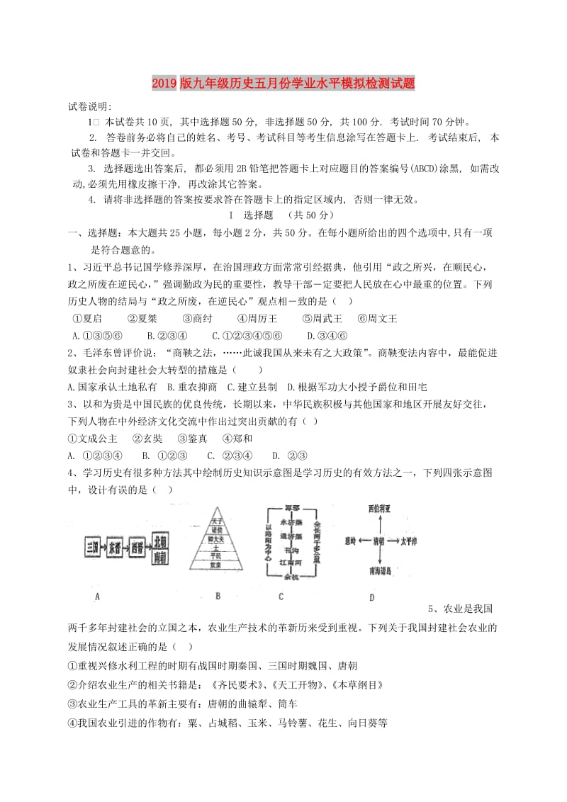 2019版九年级历史五月份学业水平模拟检测试题.doc_第1页