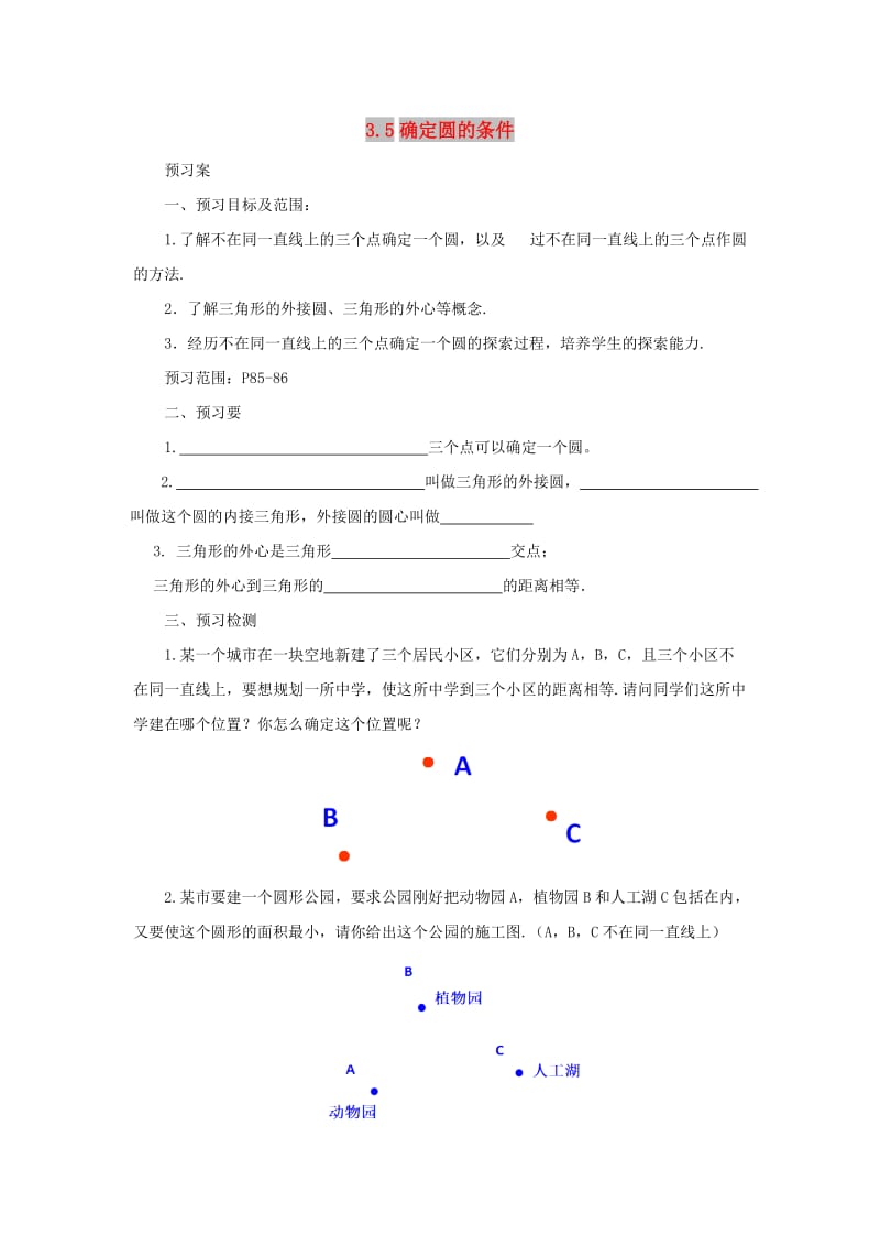 山东省济南市槐荫区九年级数学下册 第3章 圆 3.5 确定圆的条件导学案 （新版）北师大版.doc_第1页