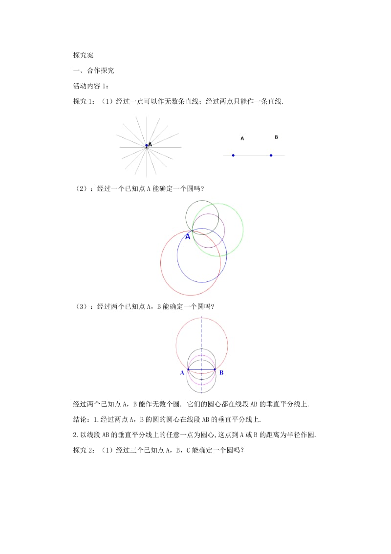 山东省济南市槐荫区九年级数学下册 第3章 圆 3.5 确定圆的条件导学案 （新版）北师大版.doc_第2页