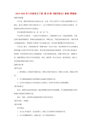 2019-2020年八年級(jí)語(yǔ)文下冊(cè) 第26課《滿(mǎn)井游記》教案 鄂教版.doc