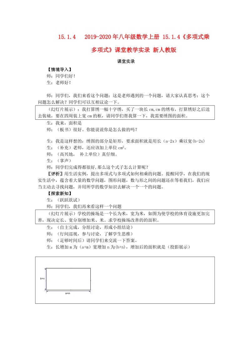 2019-2020年八年级数学上册 15.1.4《多项式乘多项式》课堂教学实录 新人教版.doc_第1页