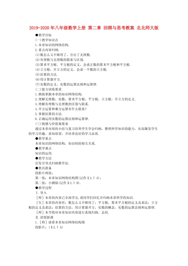 2019-2020年八年级数学上册 第二章 回顾与思考教案 北北师大版.doc_第1页