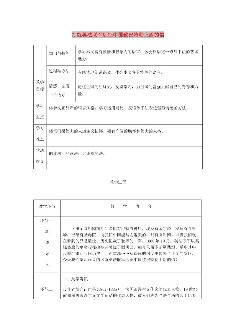 九年级语文上册第二单元7就英法联军远征中国致巴特勒上尉的信教案新人教版 (I).doc_第1页