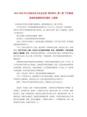 2019-2020年九年級歷史與社會全冊 第四單元 第二課 于丹暢談閱讀經(jīng)典感悟成長素材 人教版.doc