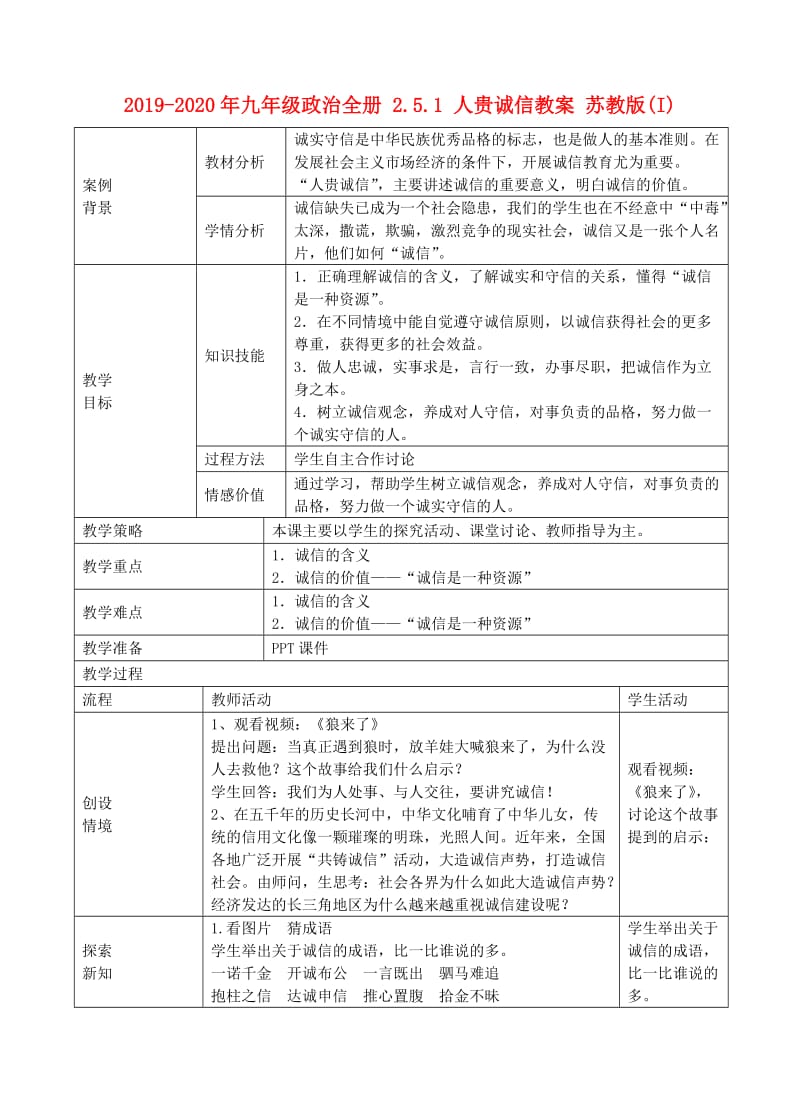 2019-2020年九年级政治全册 2.5.1 人贵诚信教案 苏教版(I).doc_第1页