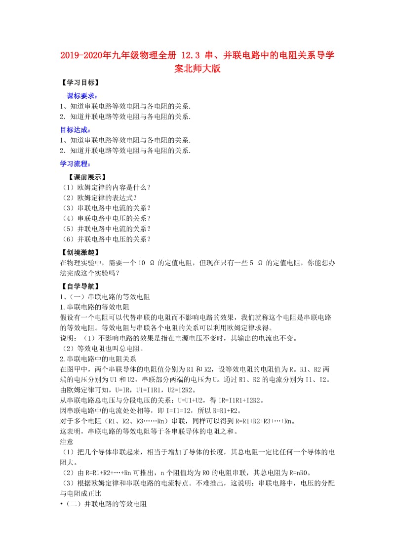 2019-2020年九年级物理全册 12.3 串、并联电路中的电阻关系导学案北师大版.doc_第1页