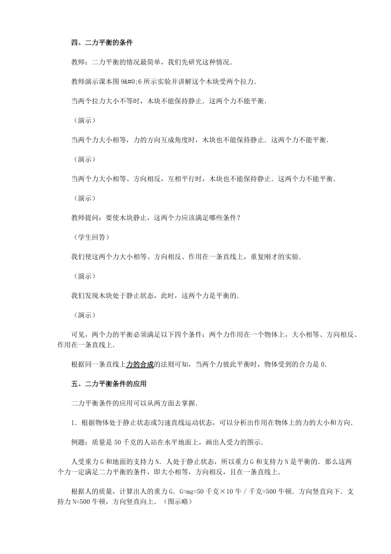 2019-2020年九年级物理 12.5《二力平衡》教案示例（1）人教新课标版.doc_第2页