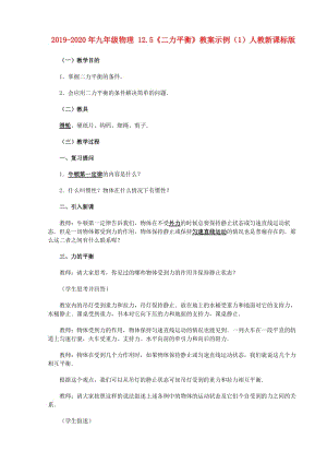 2019-2020年九年級(jí)物理 12.5《二力平衡》教案示例（1）人教新課標(biāo)版.doc