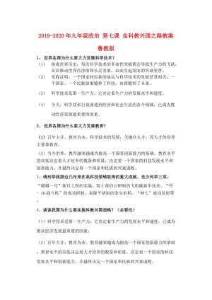 2019-2020年九年級政治 第七課 走科教興國之路教案 魯教版.doc