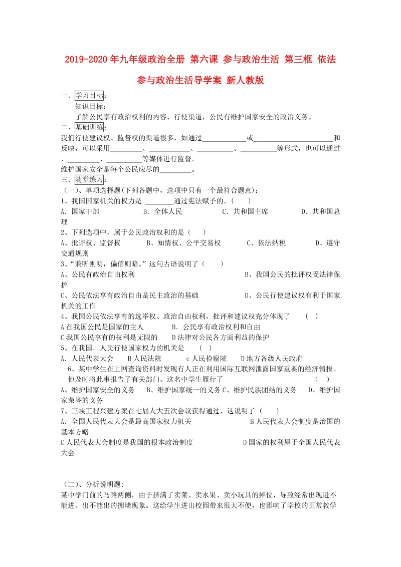 2019-2020年九年级政治全册 第六课 参与政治生活 第三框 依法参与政治生活导学案 新人教版.doc_第1页